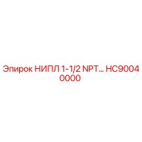 HC90040000 НИПЛ 1-1/2 NPT… Epiroc