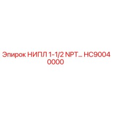 HC90040000 НИПЛ 1-1/2 NPT… Epiroc