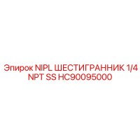 HC90095000 NIPL ШЕСТИГРАННИК 1/4 NPT SS Epiroc