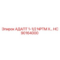 HC90164000 АДАПТ 1-1/2 NPTM X… Epiroc
