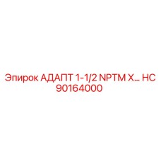Оригинальный адаптер HC90164000 для буровых машин Epiroc