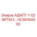 Оригинальный адаптер HC90164000 для буровых машин Epiroc