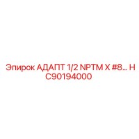 HC90194000 АДАПТ 1/2 NPTM X #8… Epiroc