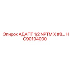 HC90194000 АДАПТ 1/2 NPTM X #8… Epiroc