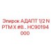 Переходной адаптер 1/2 NPTM для буровых машин Epiroc