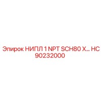 HC90232000 НИПЛ 1 NPT SCH80 X… Epiroc