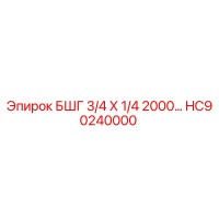 HC90240000 БШГ 3/4 Х 1/4 2000… Epiroc
