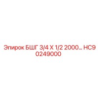 HC90249000 БШГ 3/4 Х 1/2 2000… Epiroc
