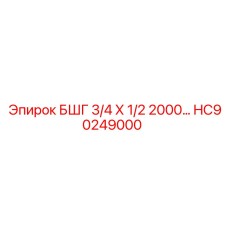 Оригинальный гидравлический шланг Epiroc БШГ 3/4 Х 1/2 2000… артикул HC90249000