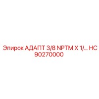 HC90270000 АДАПТ 3/8 NPTM X 1/… Epiroc
