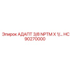 Гидравлический адаптер для техники Epiroc с резьбой 3/8 NPTM