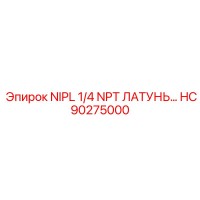 HC90275000 NIPL 1/4 NPT ЛАТУНЬ… Epiroc