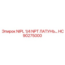 HC90275000 NIPL 1/4 NPT ЛАТУНЬ… Epiroc