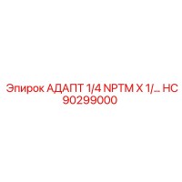 HC90299000 АДАПТ 1/4 NPTM X 1/… Epiroc