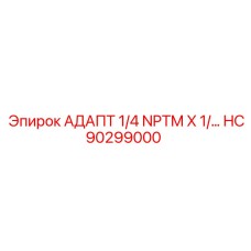 HC90299000 АДАПТ 1/4 NPTM X 1/… Epiroc