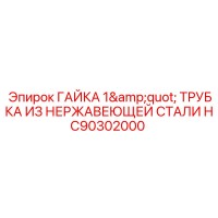 HC90302000 ГАЙКА 1