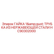 HC90302000 ГАЙКА 1