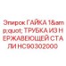 HC90302000 ГАЙКА 1