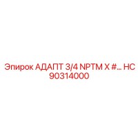 HC90314000 АДАПТ 3/4 NPTM X #… Epiroc