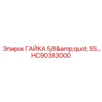 HC90383000 ГАЙКА 5/8