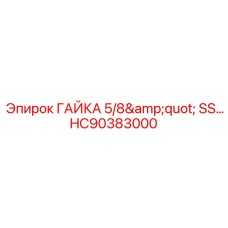 HC90383000 ГАЙКА 5/8