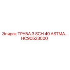 HC90523000 ТРУБА 3 SCH 40 ASTMA… Epiroc