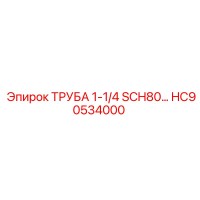 HC90534000 ТРУБА 1-1/4 SCH80… Epiroc