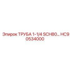 HC90534000 ТРУБА 1-1/4 SCH80… Epiroc