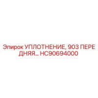 HC90694000 УПЛОТНЕНИЕ, 903 ПЕРЕДНЯЯ Epiroc
