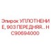 HC90694000 УПЛОТНЕНИЕ, 903 ПЕРЕДНЯЯ Epiroc
