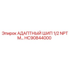 HC90844000 АДАПТНЫЙ ШИП 1/2 NPTM… Epiroc