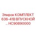 HC90890000 КОМПЛЕКТ 636-41B ВПУСКНОЙ - Epiroc