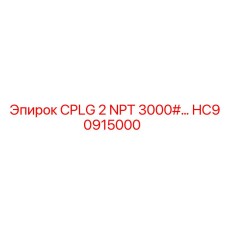 Стальная муфта Epiroc HC90915000 CPLG 2 NPT 3000 PSI