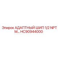 HC90944000 АДАПТНЫЙ ШИП 1/2 NPTM… Epiroc