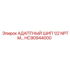 Гидравлический адаптер HC90944000 производства Epiroc
