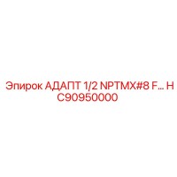 HC90950000 АДАПТ 1/2 NPTMX#8 F… Epiroc