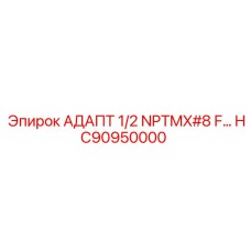 Переходник 1/2 NPTMX#8F HC90950000 для техники Epiroc