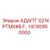 Переходник 1/2 NPTMX#8F HC90950000 для техники Epiroc