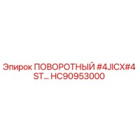 HC90953000 ПОВОРОТНЫЙ #4JICX#4 ST Epiroc