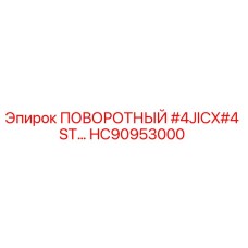 HC90953000 ПОВОРОТНЫЙ #4JICX#4 ST Epiroc