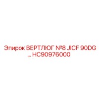 HC90976000 ВЕРТЛЮГ №8 JICF 90DG Epiroc