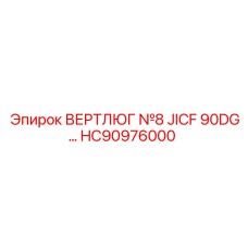 HC90976000 ВЕРТЛЮГ №8 JICF 90DG Epiroc