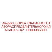 HC90986000 СБОРКА КЛАПАННОГО ГАЗОРАСПРЕДЕЛИТЕЛЬНОГО КЛАПАНА 2-1/2… Epiroc
