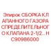 Узел клапана Epiroc HC90986000 для пневмосистем