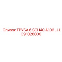 HC91028000 ТРУБА 6 SCH40 A106… Epiroc