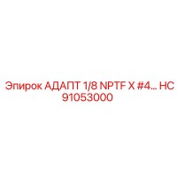 HC91053000 АДАПТ 1/8 NPTF X #4… Epiroc