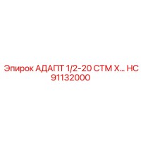 HC91132000 АДАПТ 1/2-20 СТМ Х… Epiroc