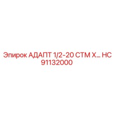 Биметаллический адаптер 1/2-20 СТМ HC91132000 производства Epiroc