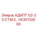 Биметаллический адаптер 1/2-20 СТМ HC91132000 производства Epiroc