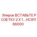 HC91166000 ВСТАВЬТЕ РОЗЕТКУ 2 X 1… Epiroc